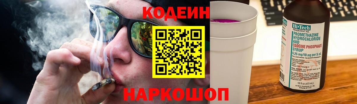 Кодеин Purple Drank Сибай